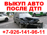 Выкуп битых и неисправных автомобилей. Москва. Выезд в Регионы РФ