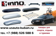 Багажные системы INNO,  багажные боксы ИННО в Краснодаре