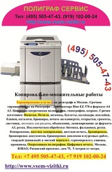 Полиграф Сервис Тел: (495) 505-47-43,  (919) 102-00-24,  vsem-vizitki.ru