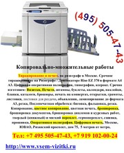 Копировальный центр +7(495)5054743. Распечатка. Переплет. Визитки. Печ