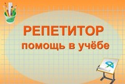 Репетитор в Омске. Помощь в учёбе.