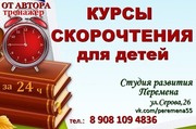 Курсы быстрого чтения для детей в Омске