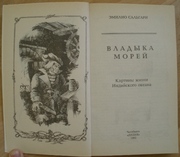 На обмен Эмилио Сальгари «Владыка морей»