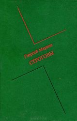Продам Георгий Макеевич Марков Строговы 1986г изд книжное Новосибирск