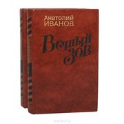 продам Анатолий Иванов Вечный зов в 2х томах изд Правда Москва 1987г