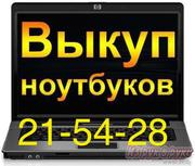 Скупка, покупка, выкуп ноутбуков, нетбуков, любых, рабочий или сломанный.