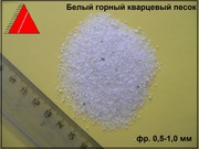 Белый кварцевый песок (горный,  дроблёный)
