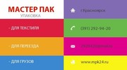 Предлагаем купить упаковочные материалы в Красноярске