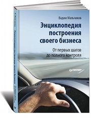 Энциклопедия построения своего бизнеса. Том 1.