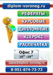 Диплом на заказ  в Воронеже