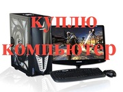 Скупка, покупка, выкуп компьютеров, системных блоков, любых.