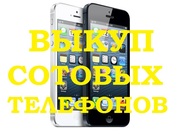 Скупка, покупка, выкуп сотовых телефонов, смартфонов, айфонов, apple iphone