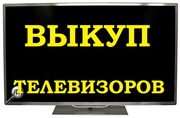 Скупка, покупка, выкуп телевизоров 3D,  ж/к, плазменных, LCD, LED, любых.
