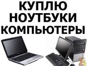 Скупка электроники,  цифровой техники. Покупка ПК,  ноутбуков,  планшетов
