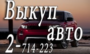 Выкуп шин и дисков в Красноярске. Скупка автомобилей в любом состоянии