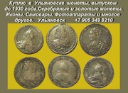 Покупаю золотые и серебряные монеты.Антиквариат.Фотоаппараты.Объективы