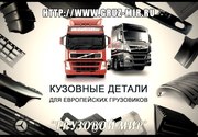 Автозапчасти для грузовиков - Пластиковые части кузова