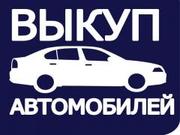 ВЫКУП АВТОМОБИЛЕЙ С ПРОБЕГОМ И ПОСЛЕ ДТП. МОСКВА. ВЫЕЗД В РЕГИОНЫ Р.Ф.