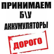 Аккумуляторы б/у принимаем в Брянске. Наш самовывоз.