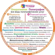 Широкоформатная печать Полиграфия Копи-центр в ЮВАО 8 (495) 5054743 в
