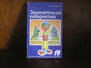 Занимательная кибернетика