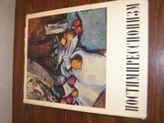 Альбом Постимпрессионизм В. Прокофьев,  1973г