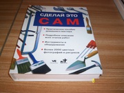 Справочник домашнего мастера. Сделай это сам