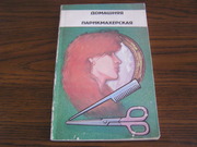 Книги Домашняя парикмахерская и Как стать парикмахером