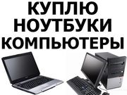 КУПЛЮ НОУТБУК ЛЮБОЙ ФИРМЫ МОЖНО СТАРЫЙ ИЛИ В НЕРАБОЧЕМ СОСТОЯНИИ
