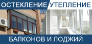 Балконы, лоджии, окна под ключ в Щёкино