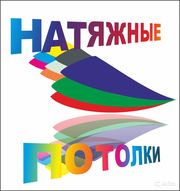 Натяжные потолки в Щёкино