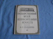 Гос.музей изобразительных искусств им.А.С.Пушкина