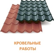 Кровельные работы в Тульской области.