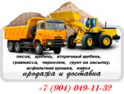 ПЕсок,  щебень,  опгс,  чернозем,  грунт,  вторичный щебень, гравий, керамзит