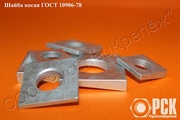  Шайба косая ГОСТ 10906-78
