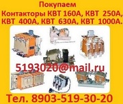 Купим Вакуумные контакторы КВТ-10-4/400 Инересуют вакуумные контакторы