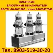 Купим  Вакуумные Выключатели BB/TEL-10-12, 5. BB/TEL-10-20.  BB/TEL-10-
