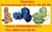 Куплю Электропривода Тульские. НА,  НБ,  НВ,  НГ,  НД,  ВА,  ВБ,  ВВ,  ВГ,  ВД.