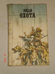 Наша охота