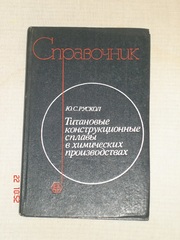 Титановые конструкционные сплавы в химических производствах