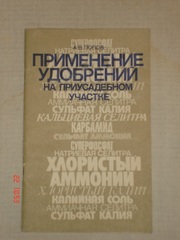 Применение удобрений на приусадебном участке