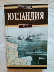 Ютландия,  1916