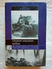 Первая Мировая война