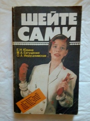Шейте сами