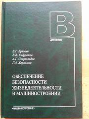 Книга Обеспечение безопасности жизнидеятельности в машиностроении