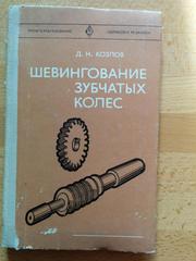 Книга Шевингование зубчатых колес
