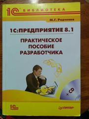 1С:Предприятие 8.1. Практическое пособие