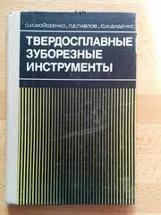 Книга Твердосплавные зуборезные инструменты