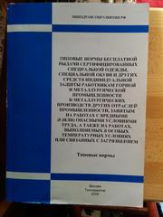Книга Типовые нормы выдачи спецодежды,  обуви и др...