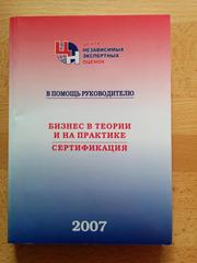 Книга Бизнес в теории и на практике. Сертификация.